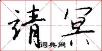 靖晏的意思_靖晏的解釋_國語詞典
