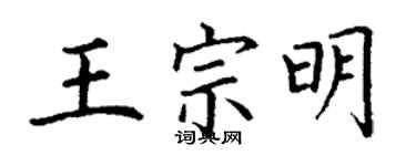 丁謙王宗明楷書個性簽名怎么寫