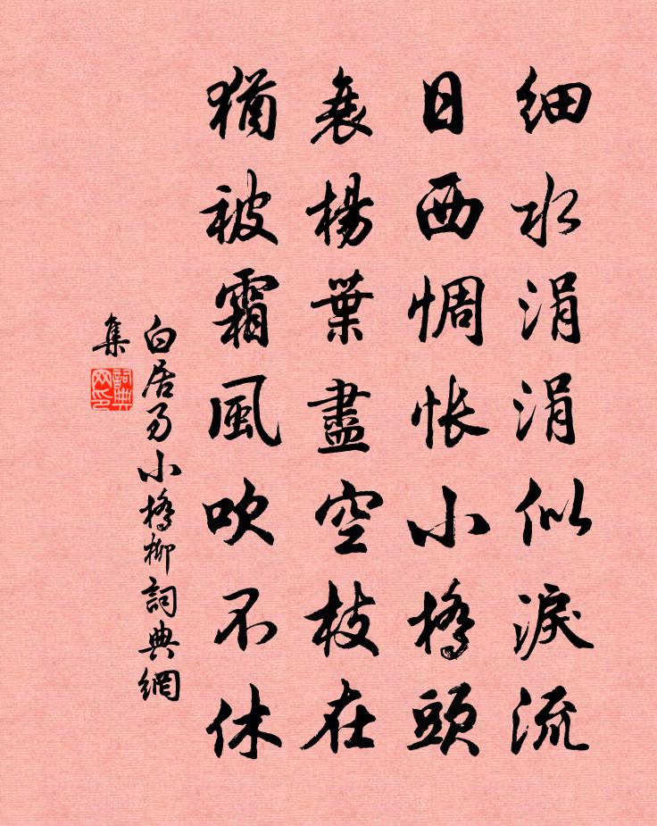 白居易小橋柳書法作品欣賞