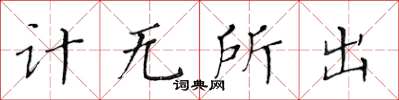 黃華生計無所出楷書怎么寫