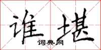 侯登峰誰堪楷書怎么寫