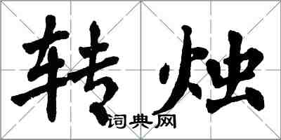 翁闓運轉燭楷書怎么寫