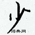 艚楷書怎么寫好看_艚硬筆楷書書法_艚鋼筆楷書字帖