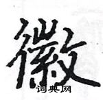 駱恆光寫的硬筆楷書徽