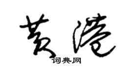 朱錫榮黃港草書個性簽名怎么寫