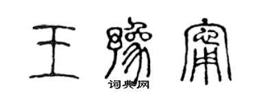 陳聲遠王豫寧篆書個性簽名怎么寫