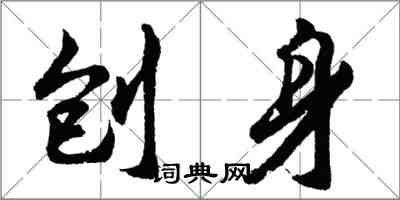 胡問遂刨身行書怎么寫