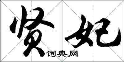 胡問遂賢妃行書怎么寫