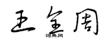 曾慶福王全周草書個性簽名怎么寫