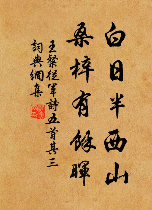 王粲白日半西山,桑梓有餘暉書法作品欣賞