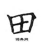 鄧散木寫的硬筆楷書田