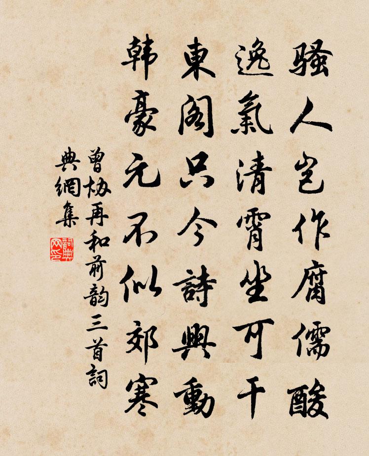曾協再和前韻三首書法作品欣賞