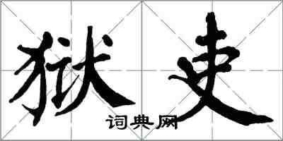 翁闓運獄吏楷書怎么寫