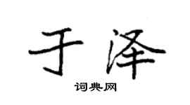 袁強於澤楷書個性簽名怎么寫