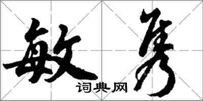 胡問遂敏雋行書怎么寫