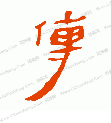 馬王堆帛書寫的傳