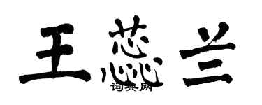 翁闓運王蕊蘭楷書個性簽名怎么寫