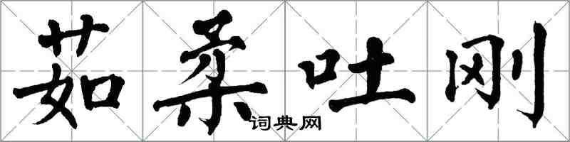 翁闓運茹柔吐剛楷書怎么寫