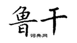 丁謙魯乾楷書個性簽名怎么寫