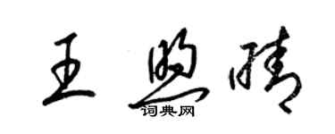 梁錦英王煦晴草書個性簽名怎么寫