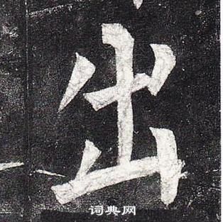 玄秘塔碑中柳公權的寫法