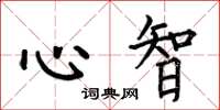 何伯昌心智楷書怎么寫