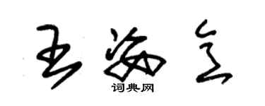 朱錫榮王姿意草書個性簽名怎么寫