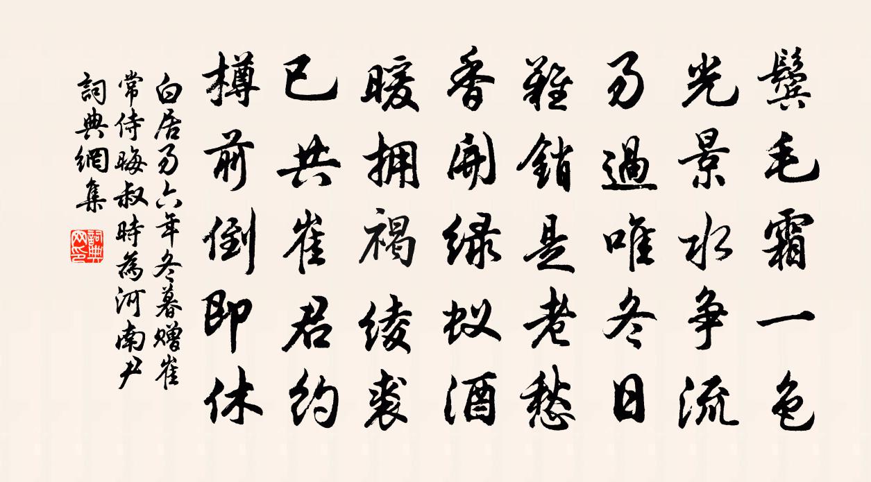 白居易六年冬暮贈崔常侍晦叔 時為河南尹。書法作品欣賞