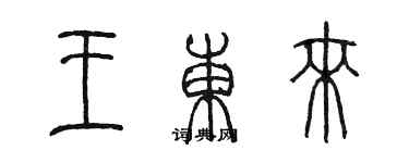 陳墨王東來篆書個性簽名怎么寫