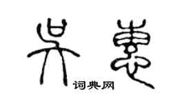 陳聲遠吳惠篆書個性簽名怎么寫