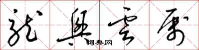 梁錦英龍興雲屬草書怎么寫