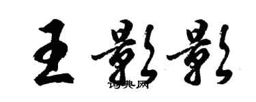 胡問遂王影影行書個性簽名怎么寫