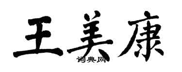 翁闓運王美康楷書個性簽名怎么寫