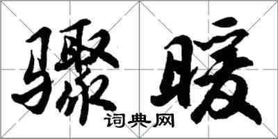 胡問遂驟暖行書怎么寫