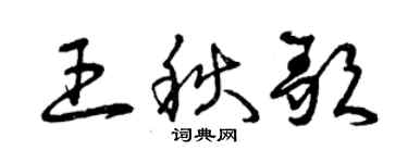 曾慶福王秋歌草書個性簽名怎么寫