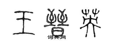 陳聲遠王晉英篆書個性簽名怎么寫