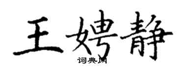 丁謙王娉靜楷書個性簽名怎么寫