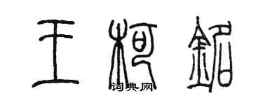 陳墨王柯銘篆書個性簽名怎么寫