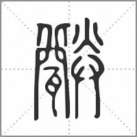𤮪篆書