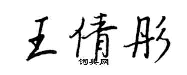 王正良王倩彤行書個性簽名怎么寫