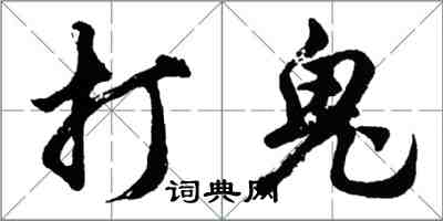 胡問遂打鬼行書怎么寫