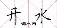 田英章開水楷書怎么寫