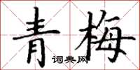 丁謙青梅楷書怎么寫