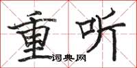 駱恆光重聽楷書怎么寫
