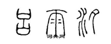 陳聲遠呂雨汐篆書個性簽名怎么寫