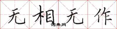 田英章無相無作楷書怎么寫