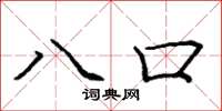 龐中華八口楷書怎么寫
