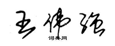 朱錫榮王偉強草書個性簽名怎么寫