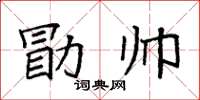 袁強勖帥楷書怎么寫