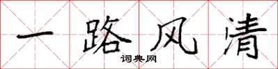 袁強一路風清楷書怎么寫